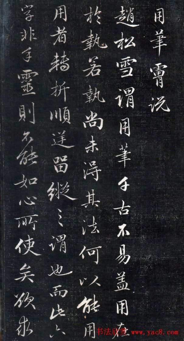 成亲王永瑆书法欣赏《书论三则》