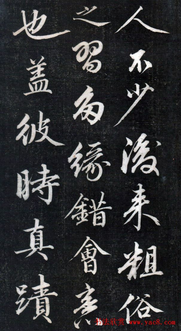 成亲王永瑆书法欣赏《书论三则》