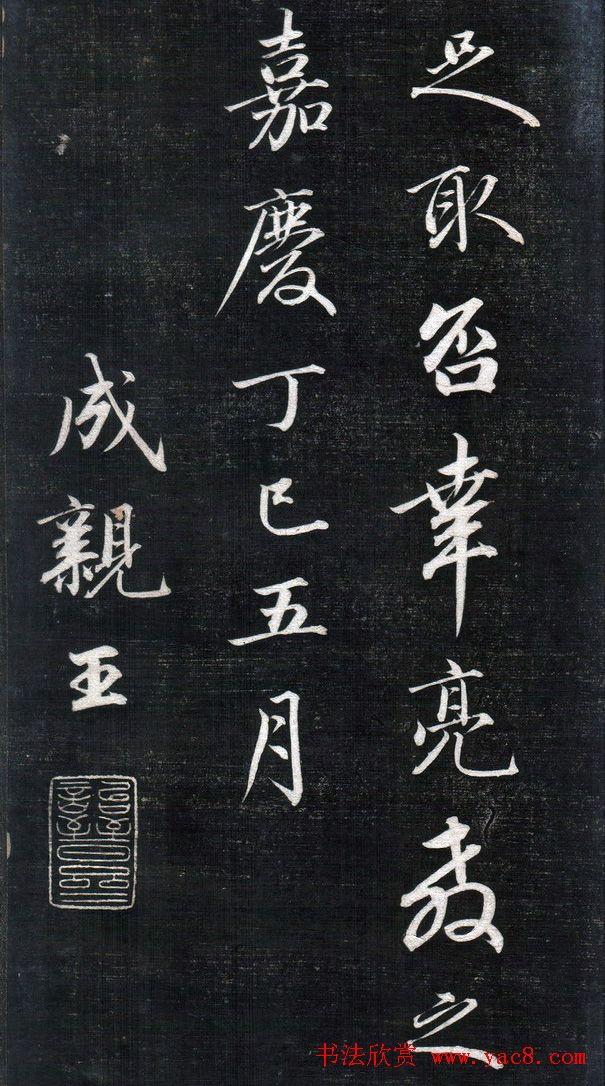 成亲王永瑆书法欣赏《书论三则》