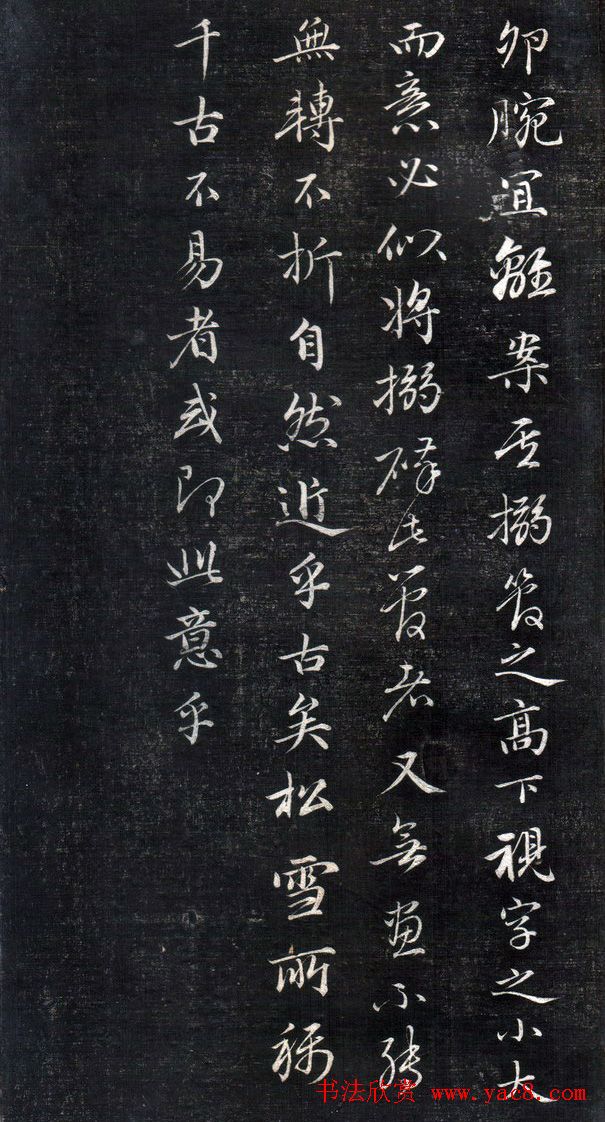 成亲王永瑆书法欣赏《书论三则》