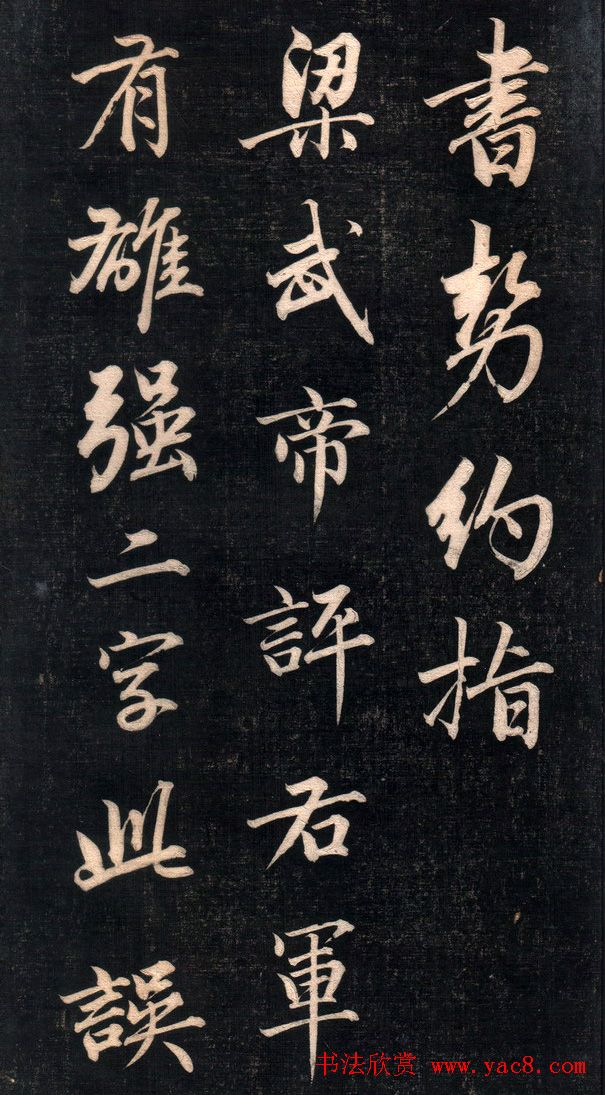 成亲王永瑆书法欣赏《书论三则》