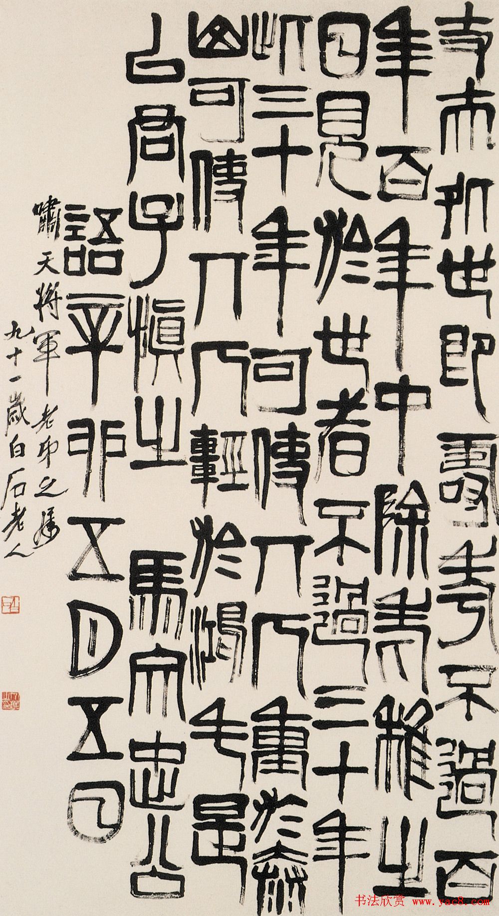 齐白石书法作品网络大展