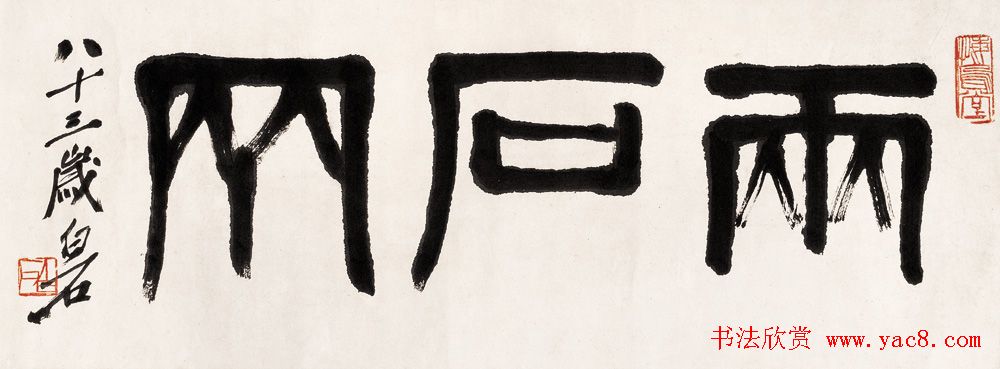 齐白石书法作品网络大展