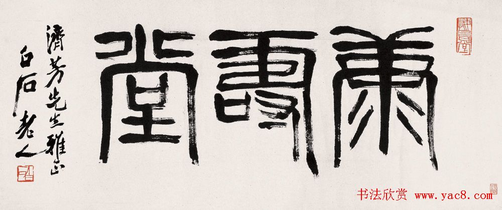 齐白石书法作品网络大展