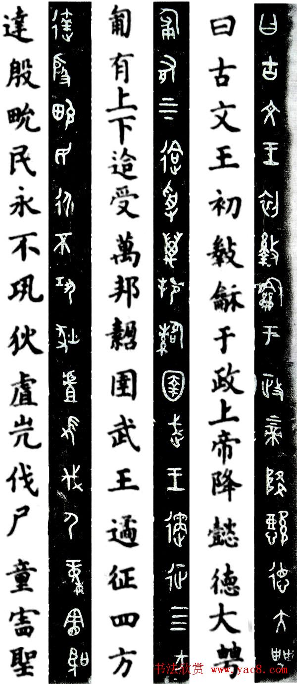 西周墙盘铭文拓本欣赏