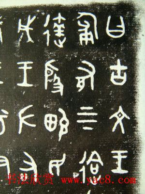 西周墙盘铭文拓本欣赏