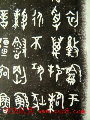 西周墙盘铭文拓本欣赏