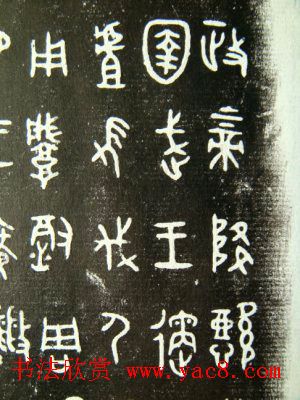 西周墙盘铭文拓本欣赏