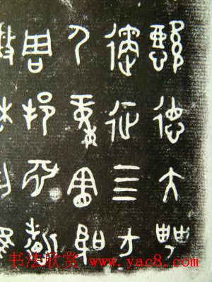 西周墙盘铭文拓本欣赏