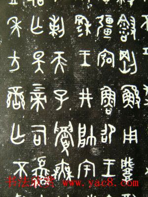 西周墙盘铭文拓本欣赏