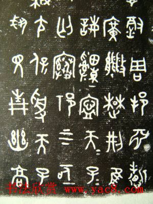 西周墙盘铭文拓本欣赏