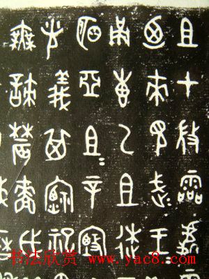 西周墙盘铭文拓本欣赏