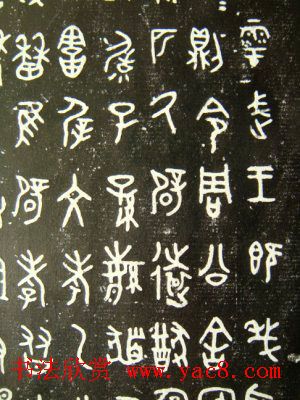 西周墙盘铭文拓本欣赏