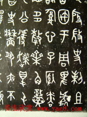 西周墙盘铭文拓本欣赏