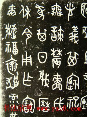 西周墙盘铭文拓本欣赏