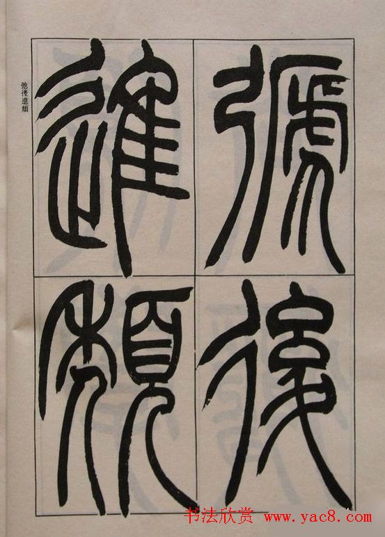 吴让之篆书字帖《宋武帝与臧焘敕》