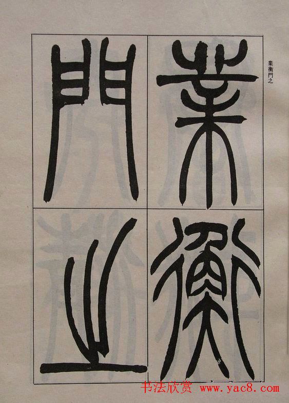 吴让之篆书字帖《宋武帝与臧焘敕》