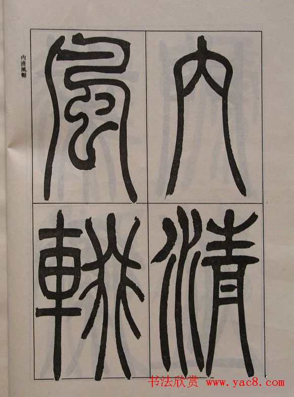 吴让之篆书字帖《宋武帝与臧焘敕》