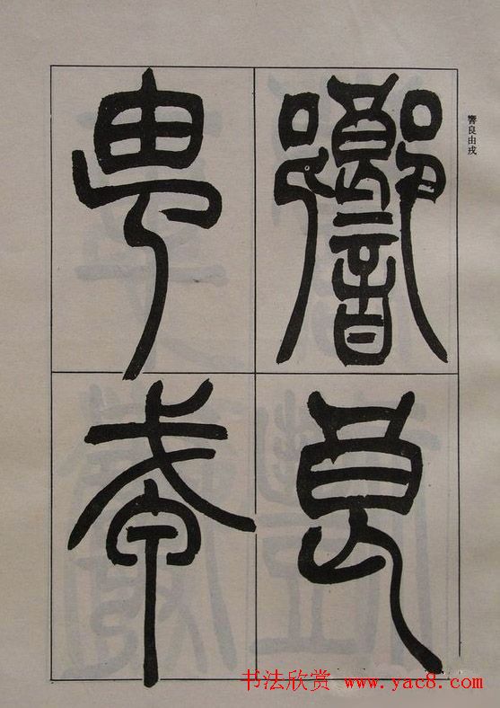 吴让之篆书字帖《宋武帝与臧焘敕》