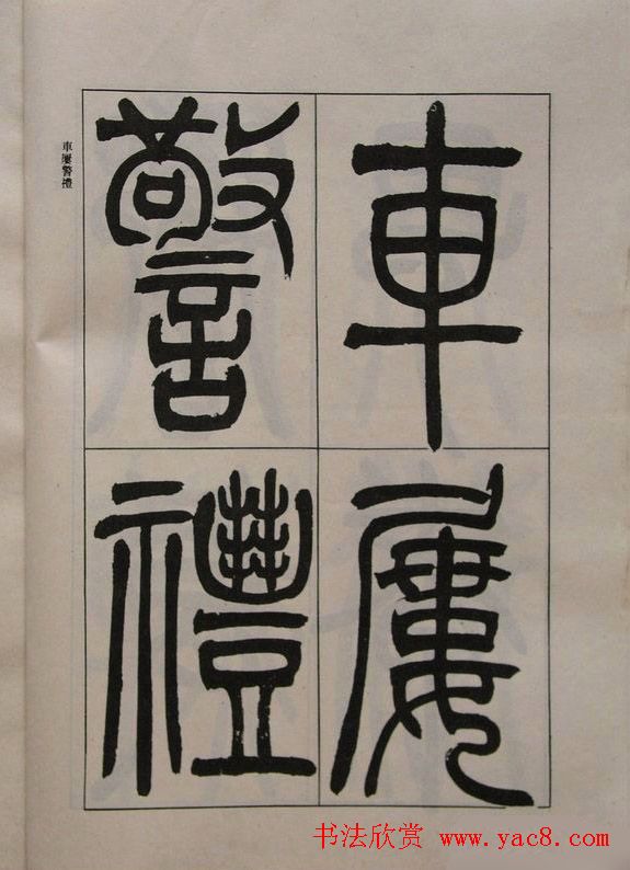 吴让之篆书字帖《宋武帝与臧焘敕》