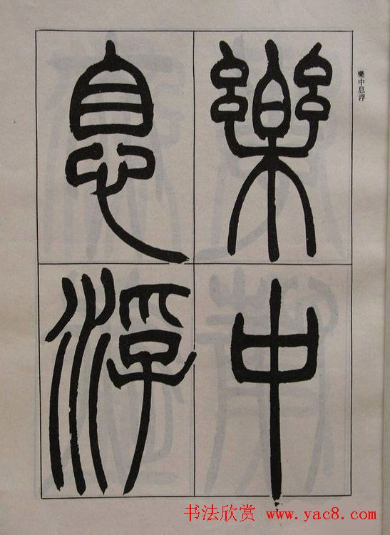 吴让之篆书字帖《宋武帝与臧焘敕》