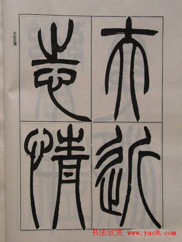 吴让之篆书字帖《宋武帝与臧焘敕》