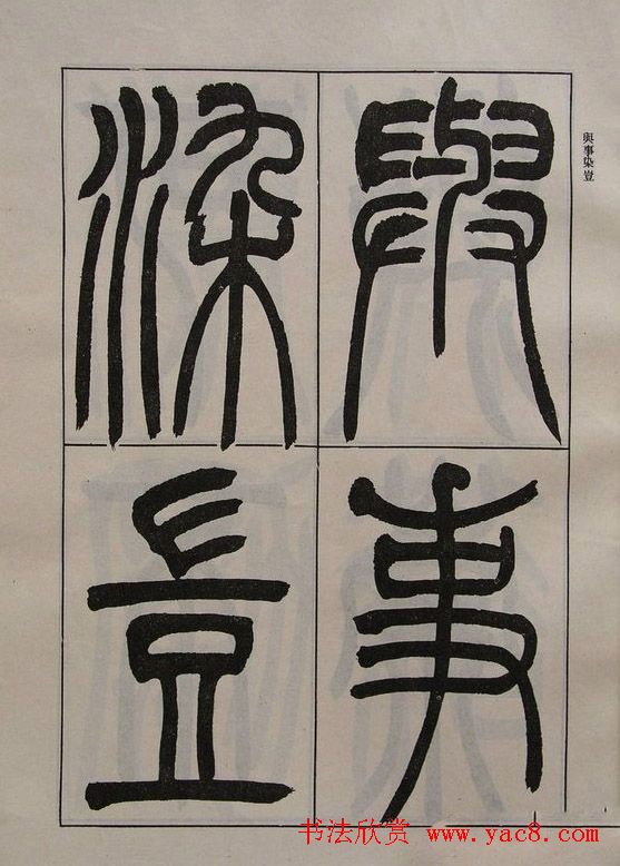 吴让之篆书字帖《宋武帝与臧焘敕》