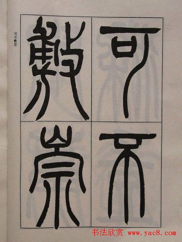 吴让之篆书字帖《宋武帝与臧焘敕》