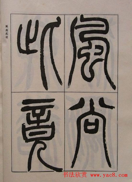 吴让之篆书字帖《宋武帝与臧焘敕》