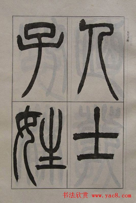 吴让之篆书字帖《宋武帝与臧焘敕》