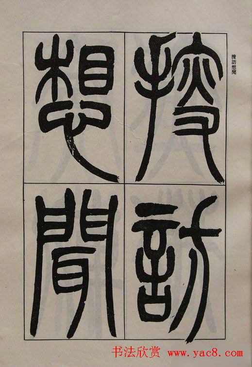 吴让之篆书字帖《宋武帝与臧焘敕》