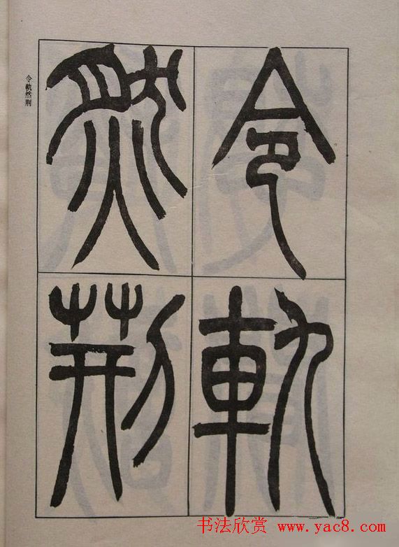 吴让之篆书字帖《宋武帝与臧焘敕》