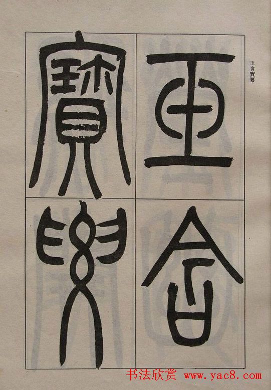 吴让之篆书字帖《宋武帝与臧焘敕》