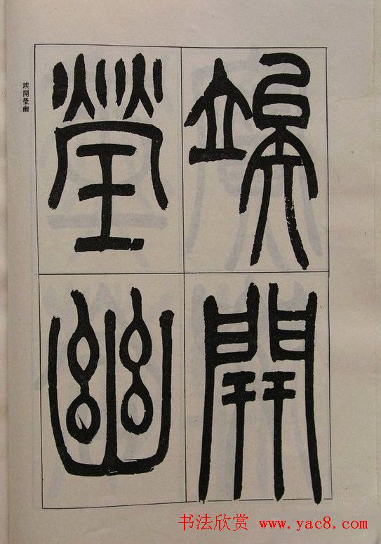 吴让之篆书字帖《宋武帝与臧焘敕》