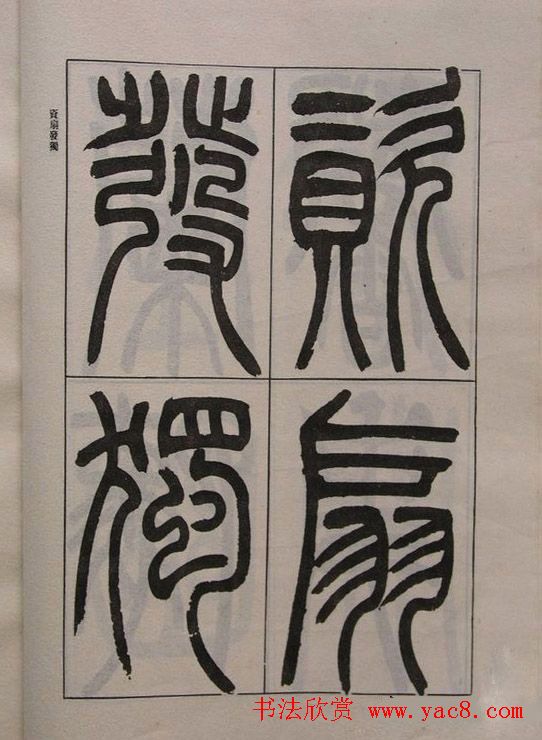 吴让之篆书字帖《宋武帝与臧焘敕》