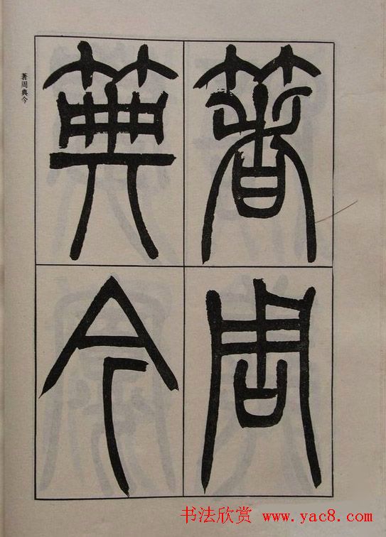 吴让之篆书字帖《宋武帝与臧焘敕》