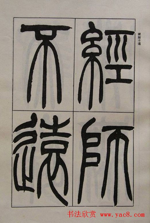 吴让之篆书字帖《宋武帝与臧焘敕》