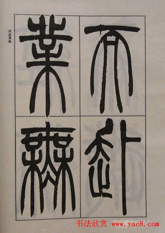 吴让之篆书字帖《宋武帝与臧焘敕》