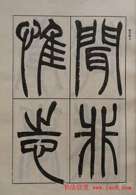 吴让之篆书字帖《宋武帝与臧焘敕》