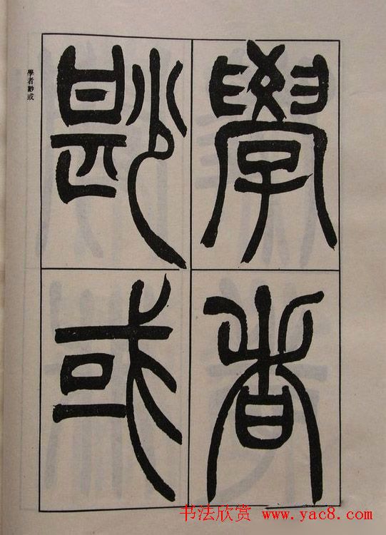 吴让之篆书字帖《宋武帝与臧焘敕》