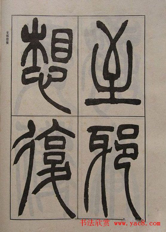 吴让之篆书字帖《宋武帝与臧焘敕》