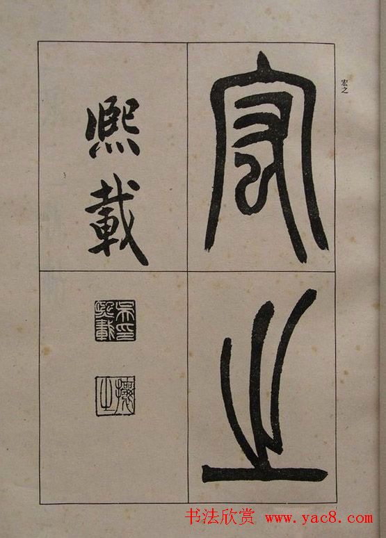 吴让之篆书字帖《宋武帝与臧焘敕》