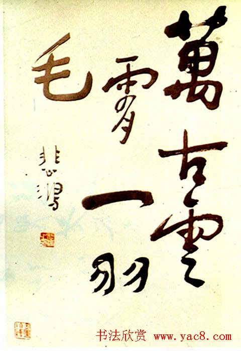 徐悲鸿书法作品网络大展