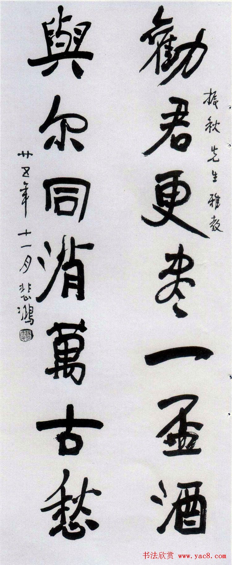 徐悲鸿书法作品网络大展