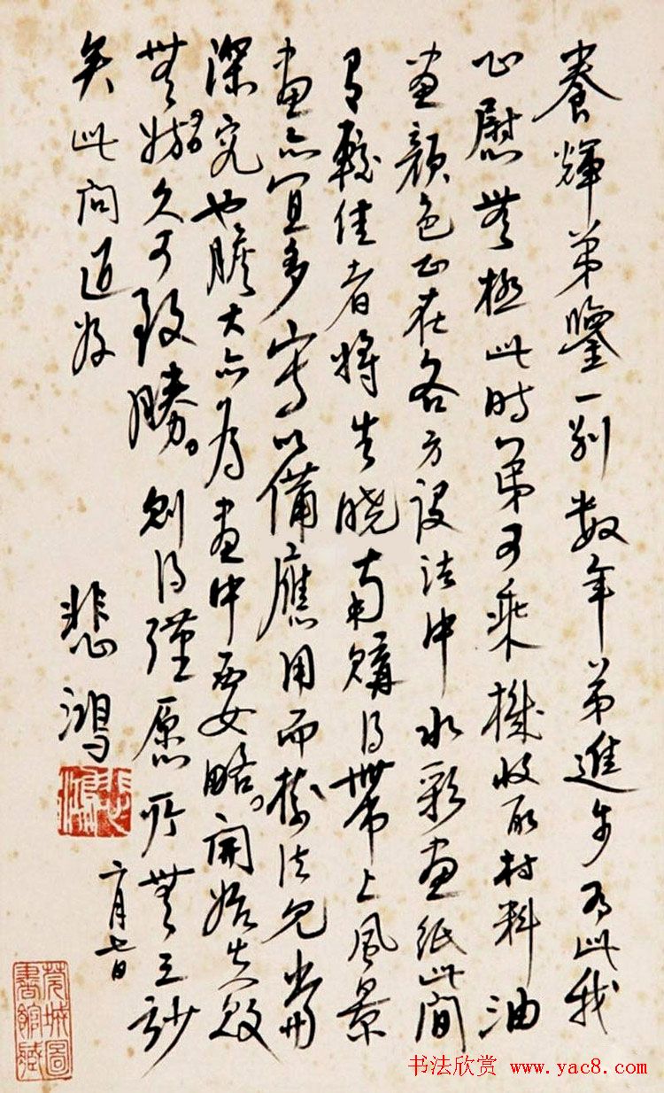 徐悲鸿书法作品网络大展