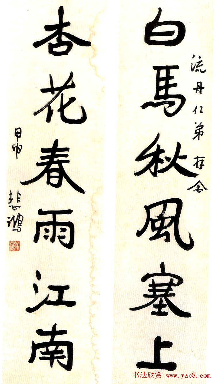 徐悲鸿书法作品网络大展