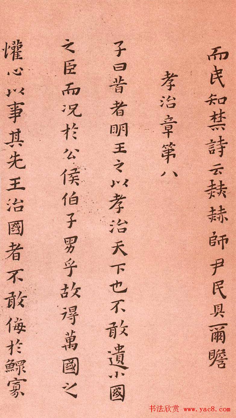 黄道周小楷欣赏《孝经定本》