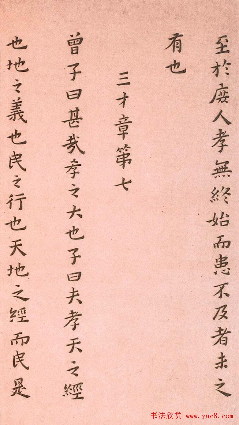 黄道周小楷欣赏《孝经定本》