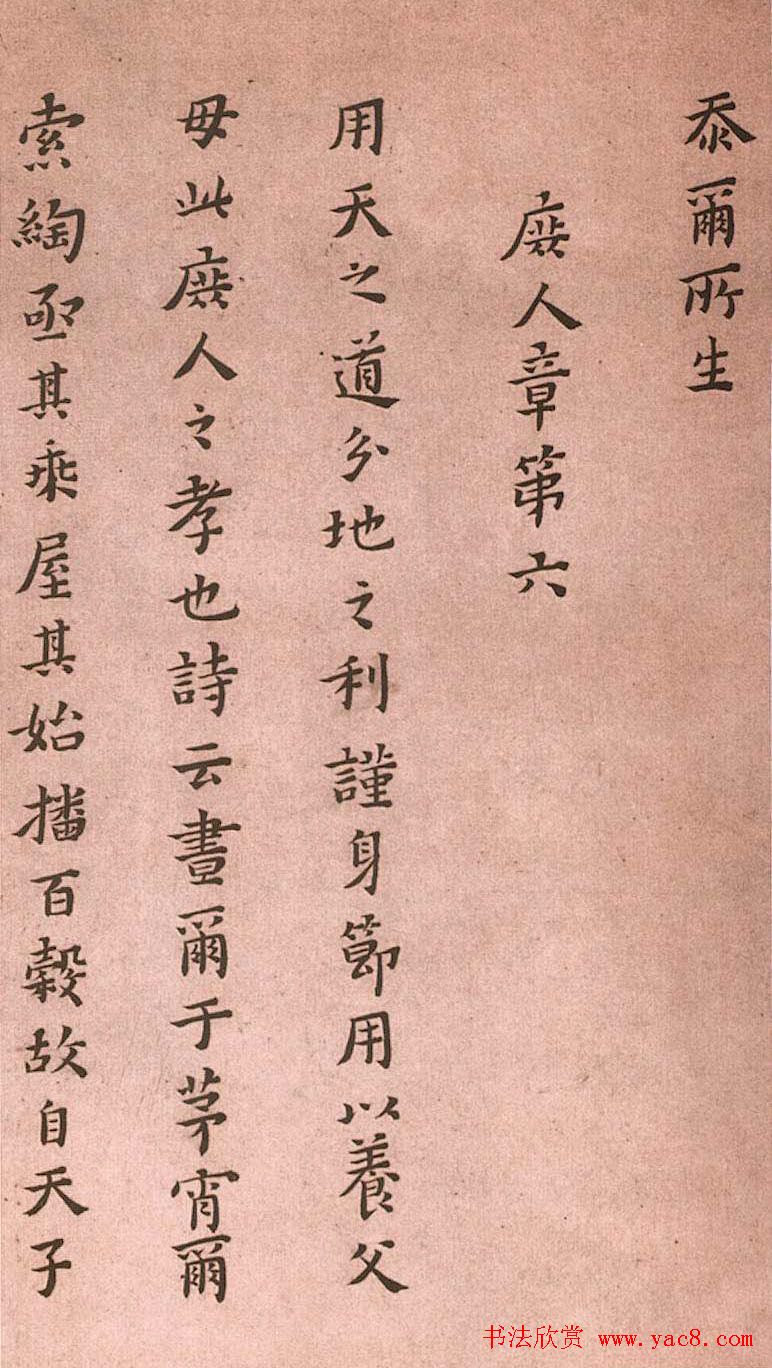 黄道周小楷欣赏《孝经定本》