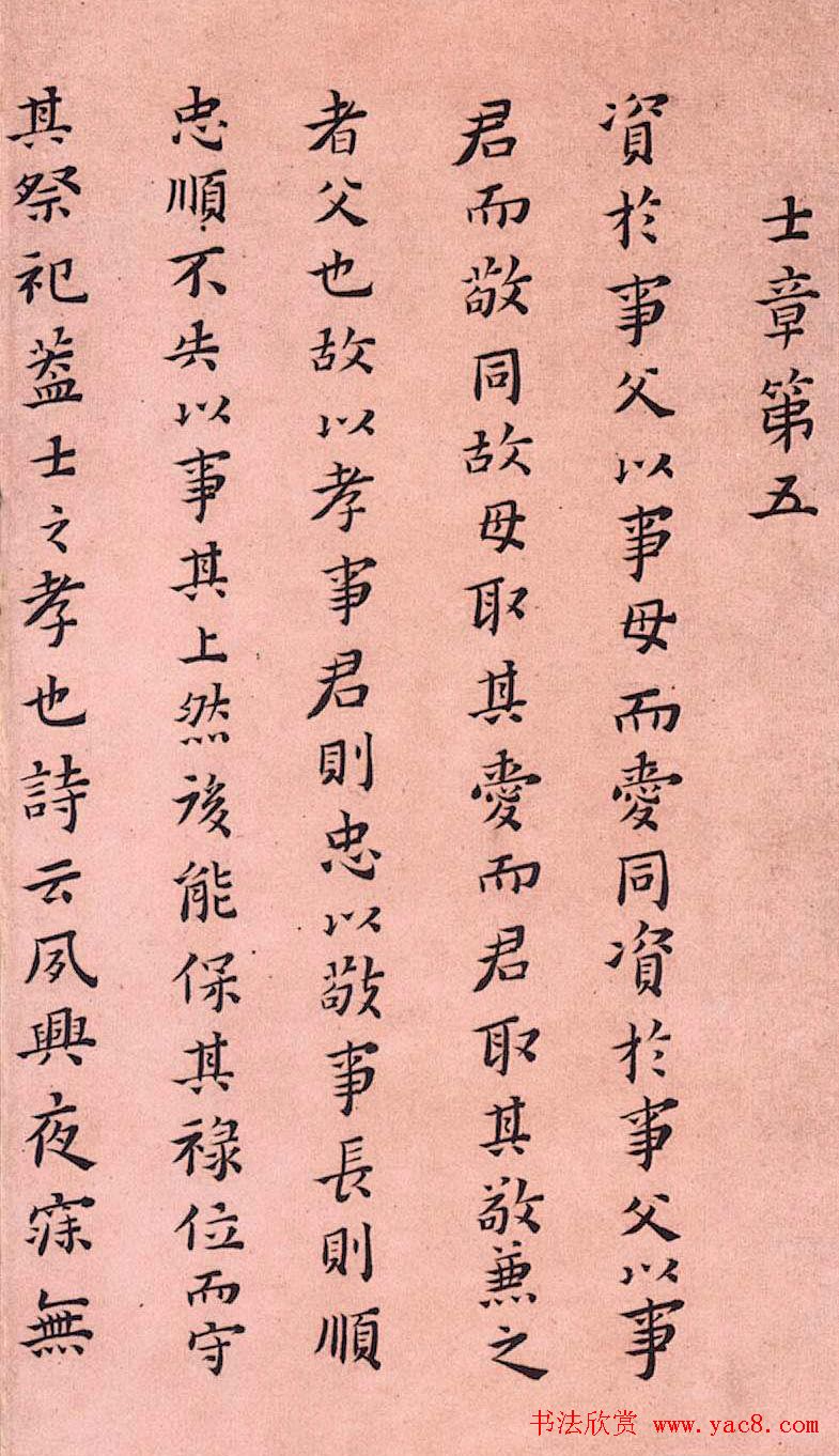 黄道周小楷欣赏《孝经定本》